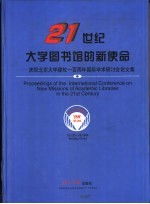 21世纪大学图书馆的新使命 庆祝北京大学建校一百周年国际学术研讨会论文集 英文本