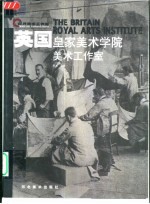 英国 皇家美术学院 美术工作室