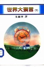百科丛刊 2 世界大预言 下