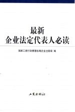 最新企业法定代表人必读