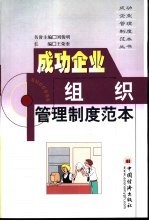 成功企业组织管理制度范本
