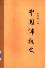 中国佛教史 第2卷