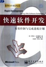 快速软件开发 有效控制与完成进度计划