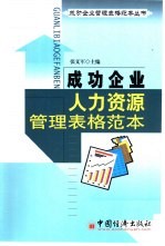成功企业人力资源管理表格范本