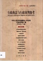 行政执法与行政审判参考 2001年 第2辑 总第3辑
