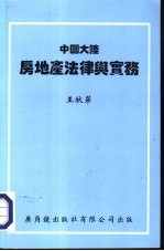 中国大陆房地产法律与实务