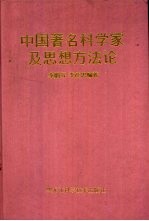 中国著名科学家及思想方法论