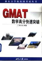 GMAT数学高分快速突破
