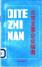 北京主要企业指南