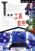 常用工具软件看图速成
