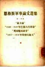 恩格斯军事论文选集 第1分册 “暴力论”“1848-1849年巴黎6月革命”“英国殖民战争”“1857-1858年印度的起义”