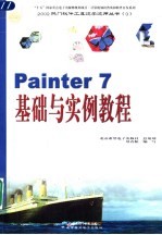 Painter 7基础与实例教程