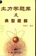 土力学题库及典型题解