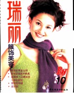 瑞丽服饰美容 10
