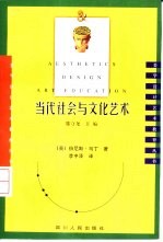 当代社会与文化艺术