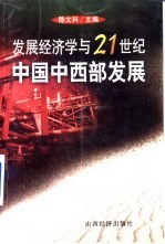 发展经济学与21世纪中国中西部发展