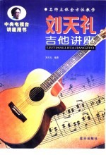 刘天礼吉他讲座 名师立体全方位教学
