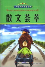 散文荟萃