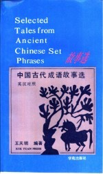 中国古代成语故事选 英汉对照