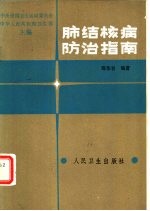 肺结核病防治指南