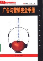 广告与营销完全手册 属于您的21世纪广告与营销全书