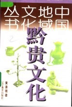 黔贵文化