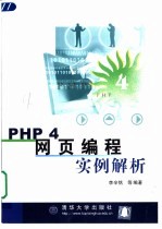 PHP 4网页编程实例解析