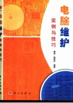 电脑维护实例与技巧