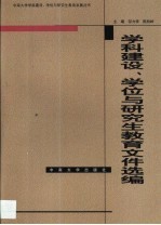 学科建设、学位与研究生教育文件选编