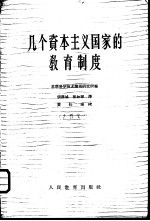 几个资本主义国家的教育制度