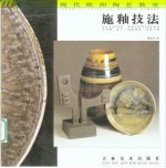 现代欧洲陶艺教室 施釉技法