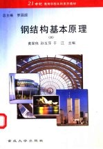 钢结构基本原理