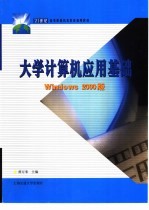 大学计算机应用基础 Windows 2000版