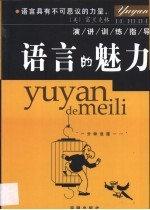 语言的魅力 演讲训练指导