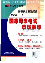 2002年国家司法考试应试教程 刑法、经济法、商法、国际法、国际私法、国际经济法分册
