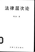 法律层次论 关于法律体系的理论重构