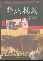 华北抗战 北京图书馆藏近代照片资料集