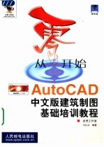 从零开始 AutoCAD中文版建筑制图基础培训教程