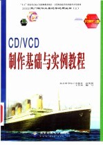 CD/VCD制作基础与实例教程