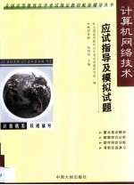 计算机网络技术应试指导及模拟试题