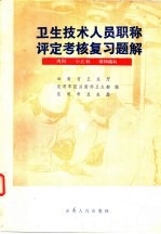卫生技术人员职称评定考核复习题解 内科，小儿科，精神病科