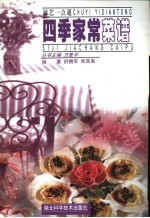 四季家常菜谱