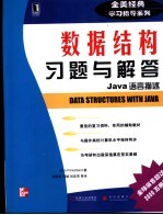 数据结构习题与解答 Java语言描述