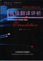高级翻译评析