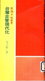 台湾企管现代化