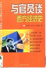 与官员谈西方经济史