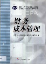 2002年度注册会计师全国统一考试应试辅导丛书 财务成本管理