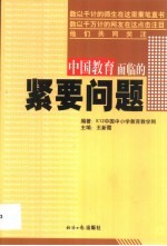 中国教育面临的紧要问题
