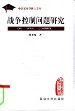 战争控制问题研究
