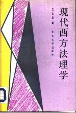 现代西方法理学